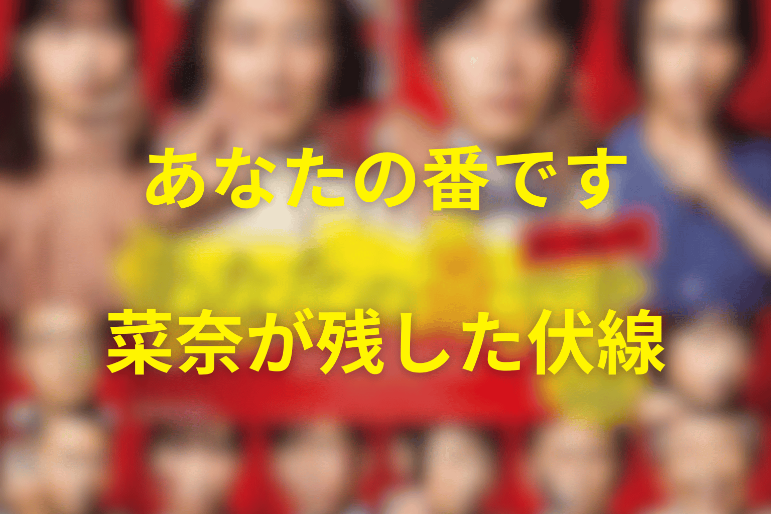 菜奈が残した伏線｜パズルとラッキーデー