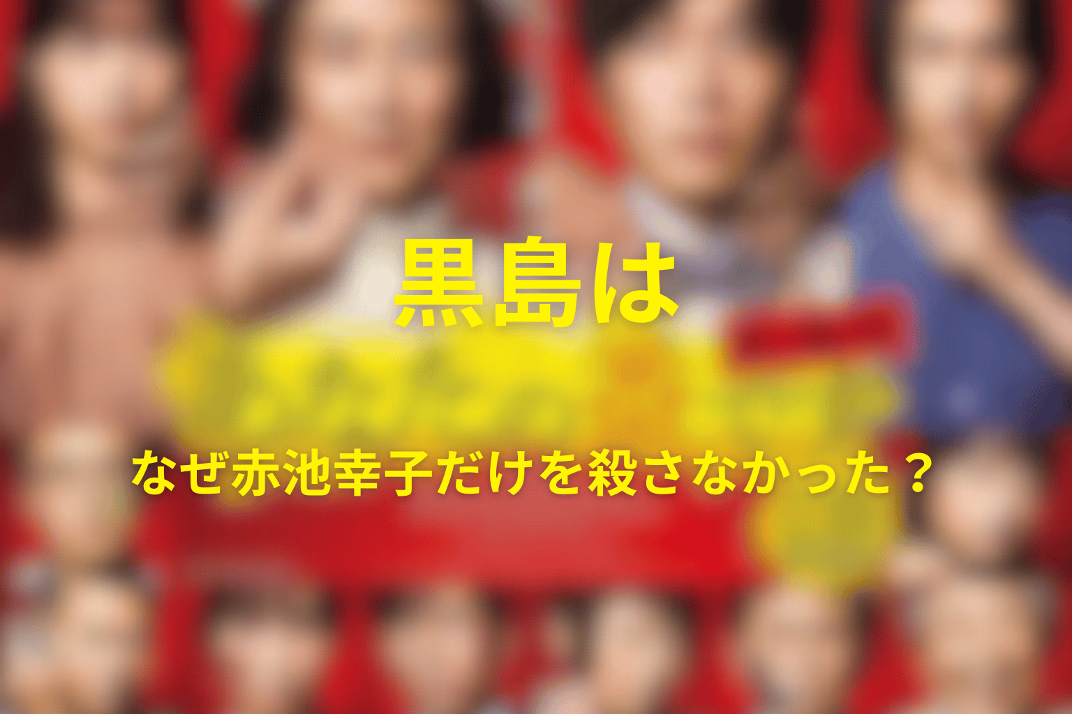 黒島はなぜ赤池幸子だけを殺さなかった？