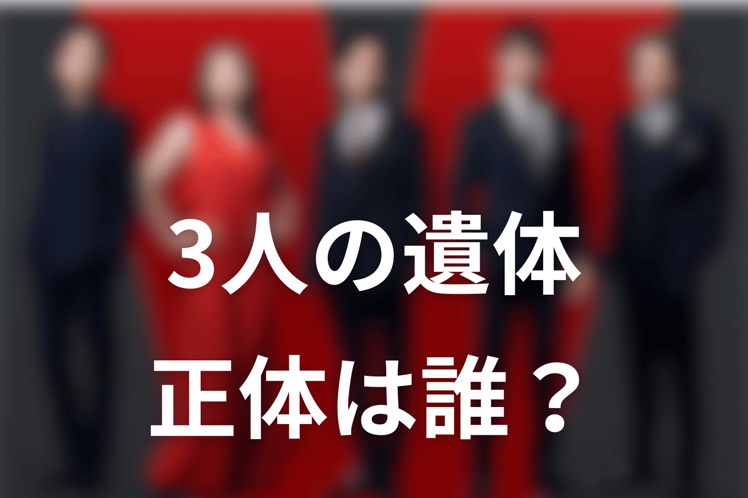 上原邸から見つかった3人の遺体は誰？