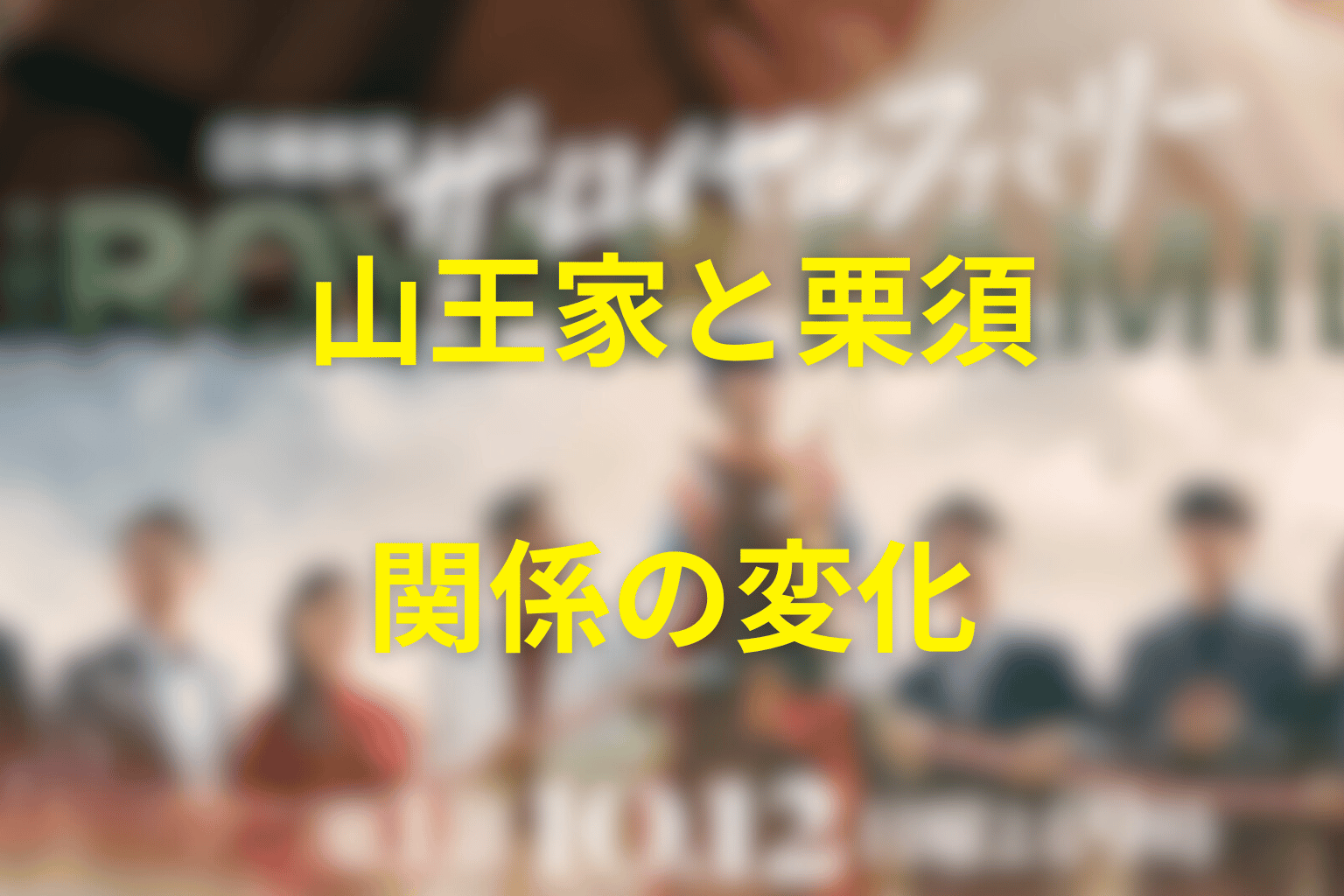 中条耕一と山王家・栗須の関係は最後にどう変わった？