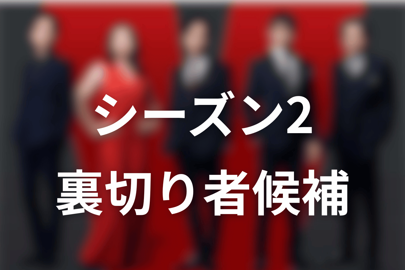VIVANTシーズン2の裏切り者候補を考察
