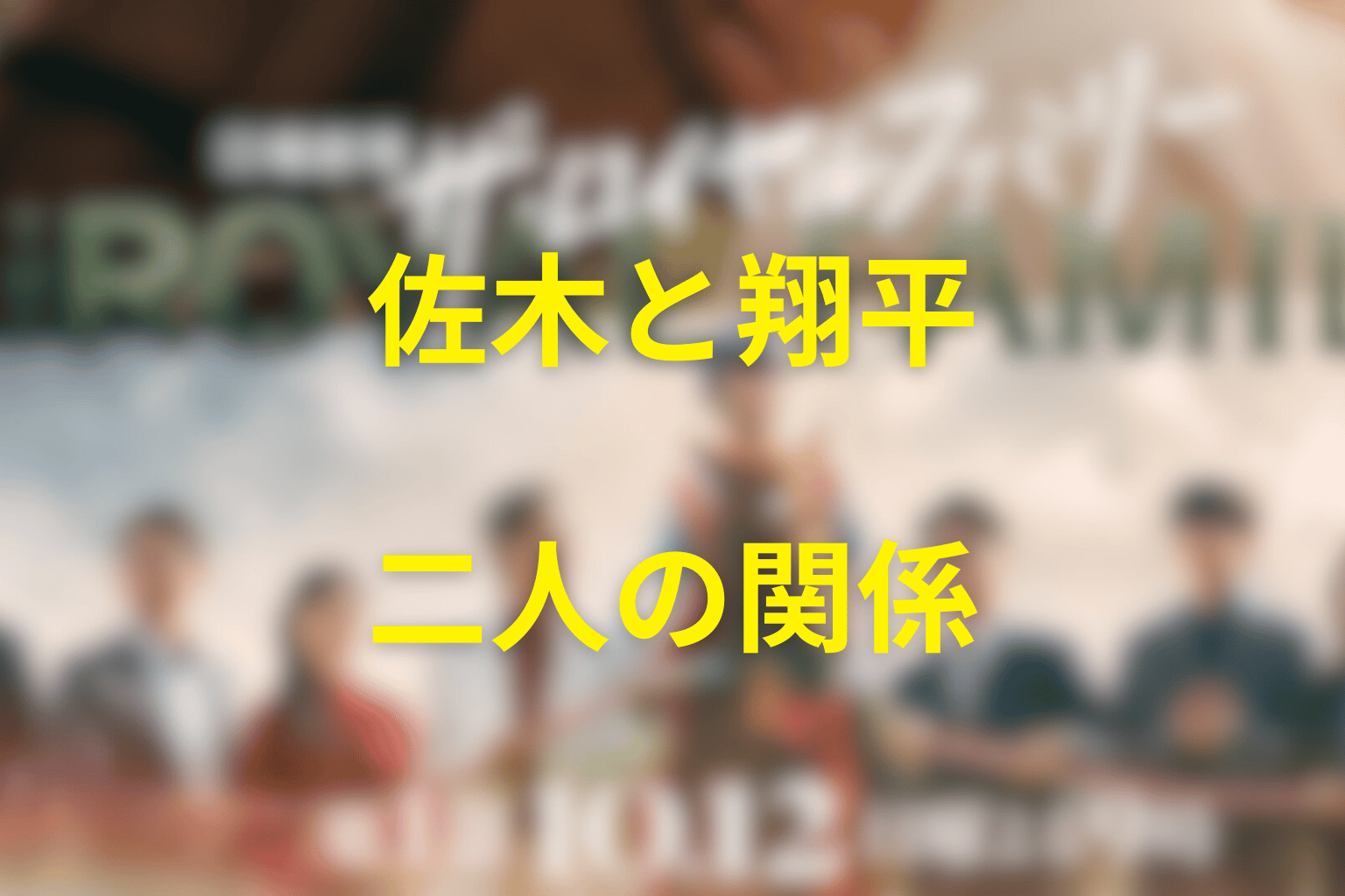 佐木隆二郎と野崎翔平の関係を考察