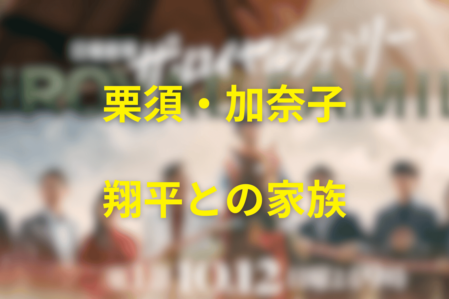 栗須・加奈子・翔平はどんな家族になった?
