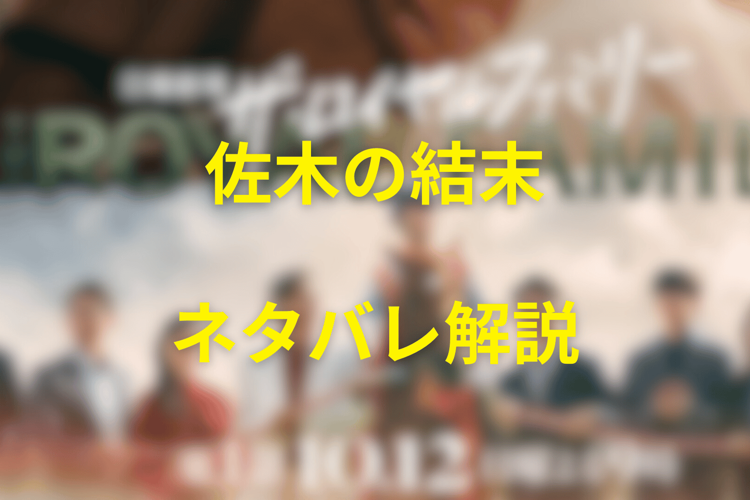 佐木隆二郎の最終回結末をネタバレ