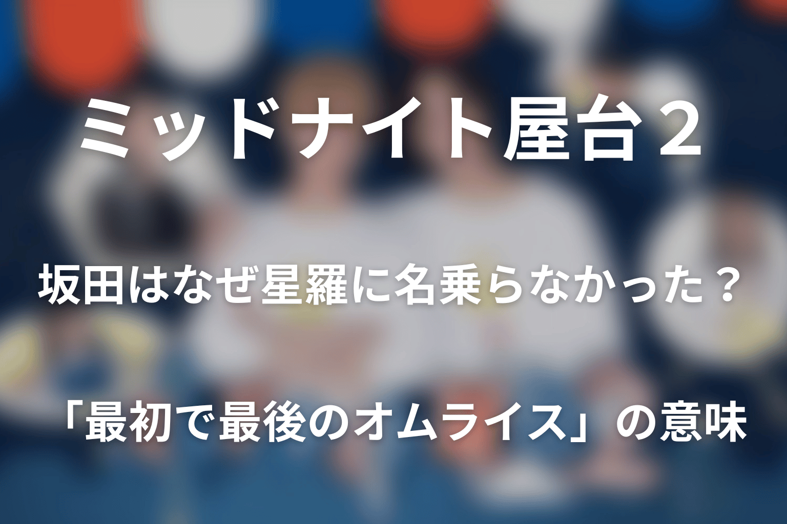 第8話の坂田はなぜ星羅に名乗らなかった？「最初で最後のオムライス」の意味