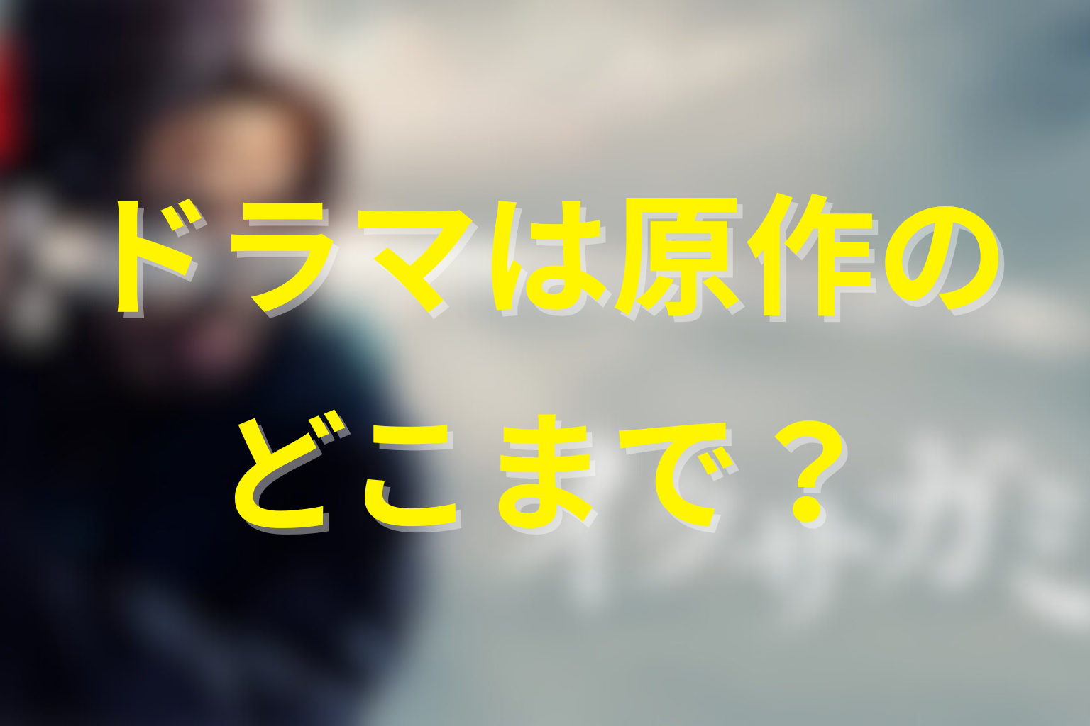 Netflixドラマは原作のどこまで?シーズン2の続き