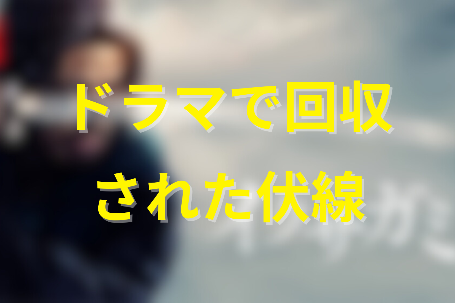 ドラマ最新話までに回収された蠱毒の伏線