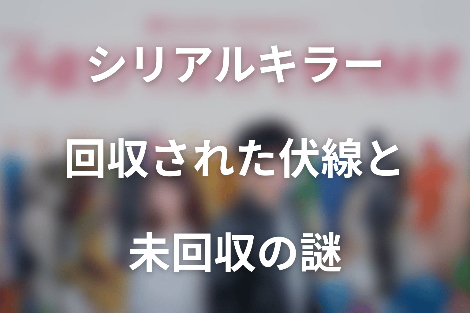 第11話で回収された伏線と未回収の謎