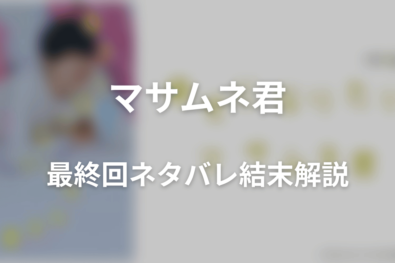 ドラマ「幸せになりたいマサムネ君」最終回ネタバレ結末解説