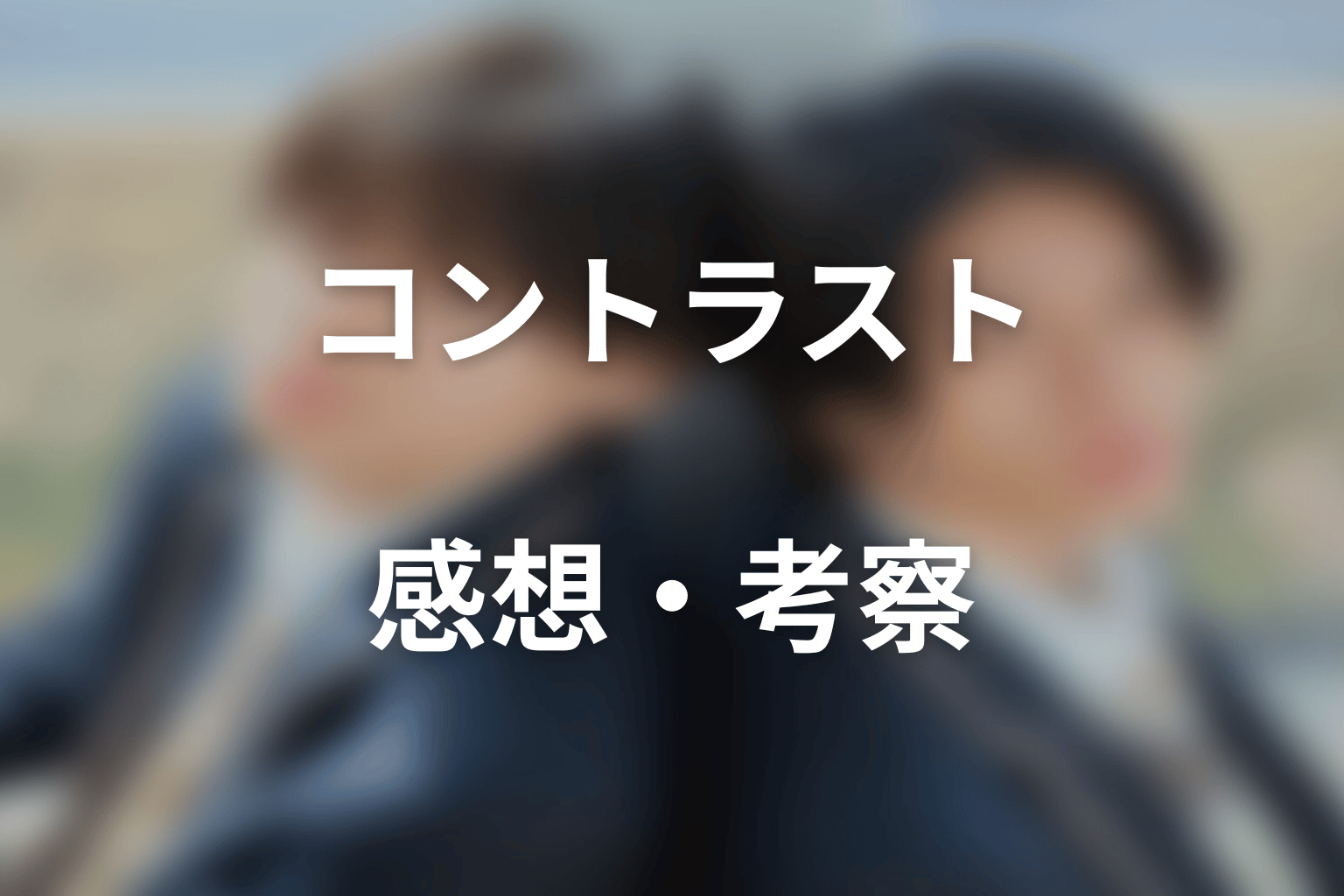 ドラマ「コントラスト」の感想・考察