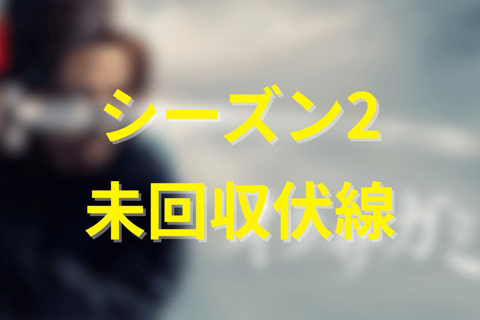 シーズン2配信前に確認したい未回収伏線