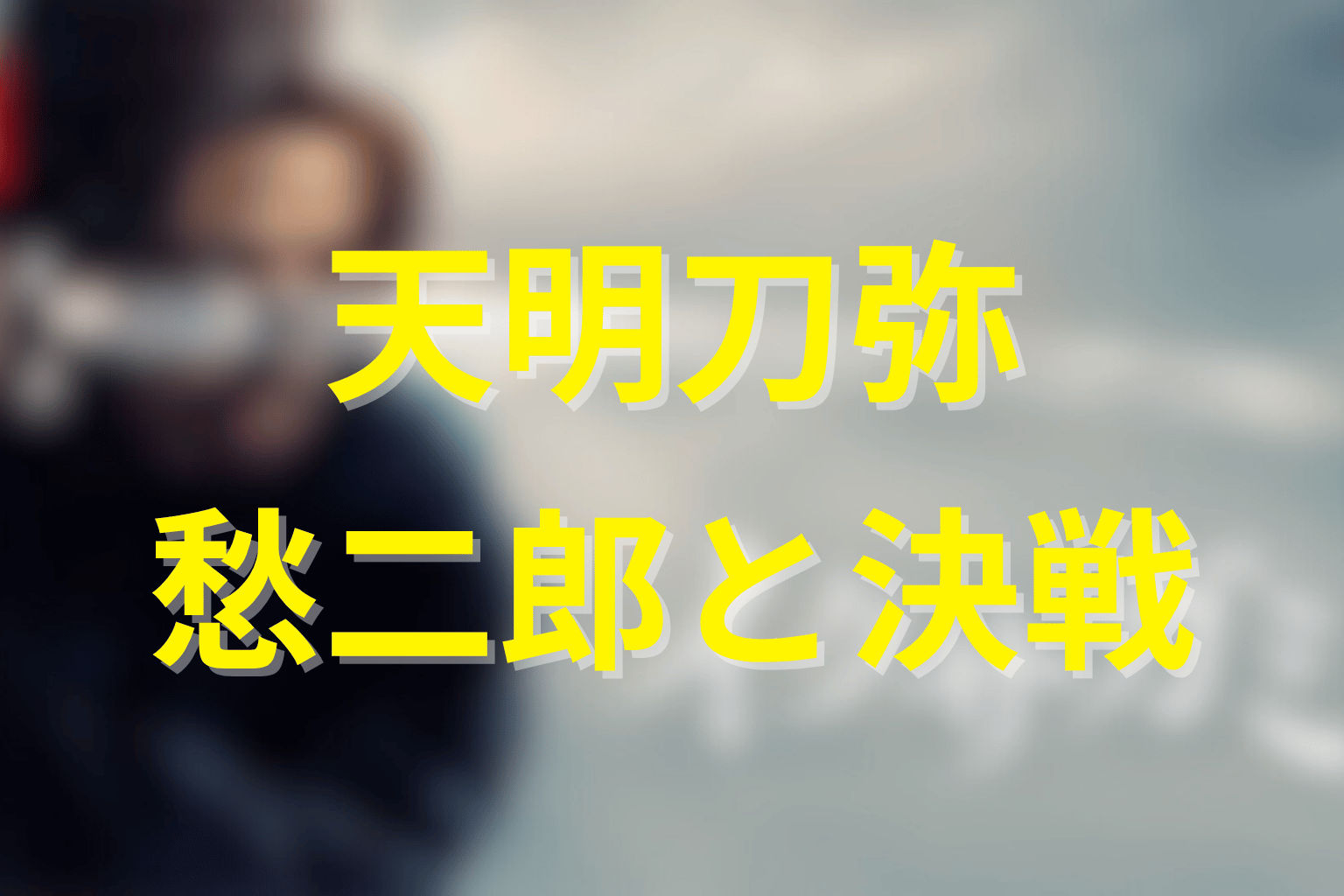 天明刀弥は死亡する?愁二郎との最終決戦