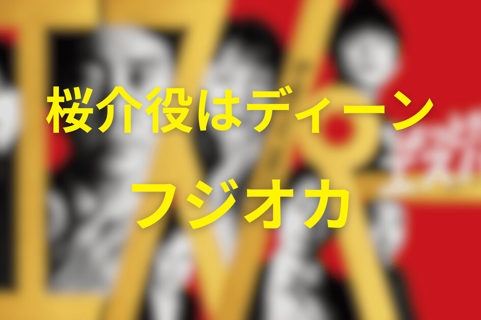 桜介役はディーン・フジオカ