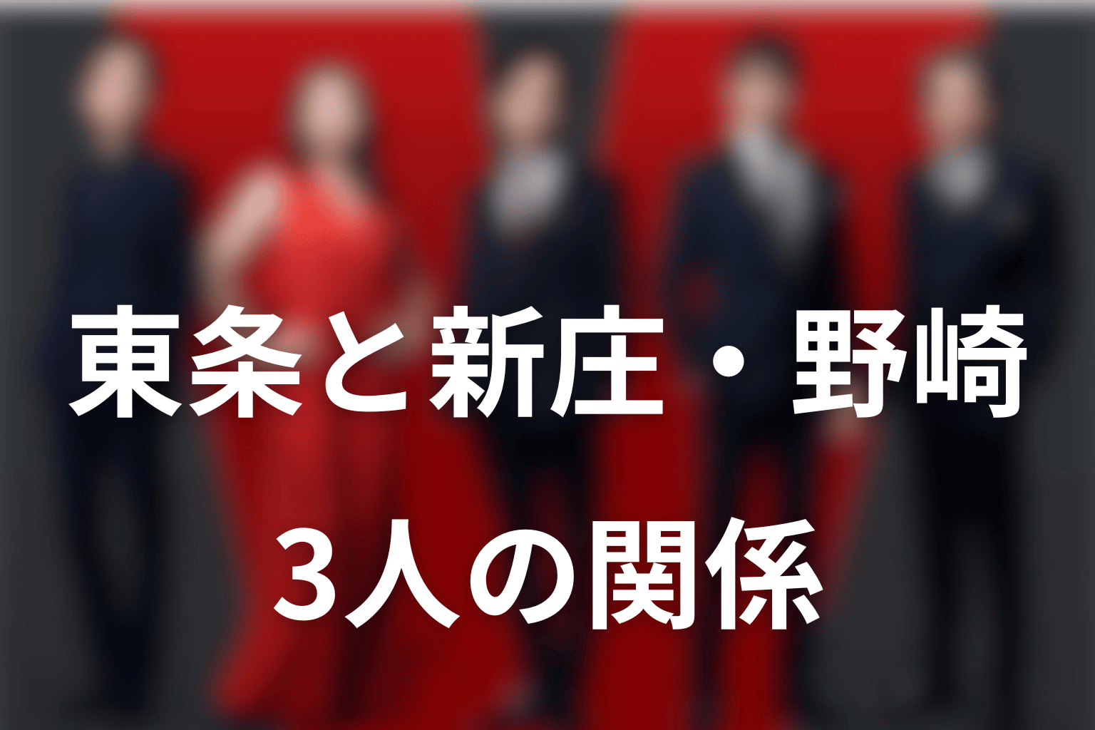 東条翔太と新庄浩太郎・野崎守の関係