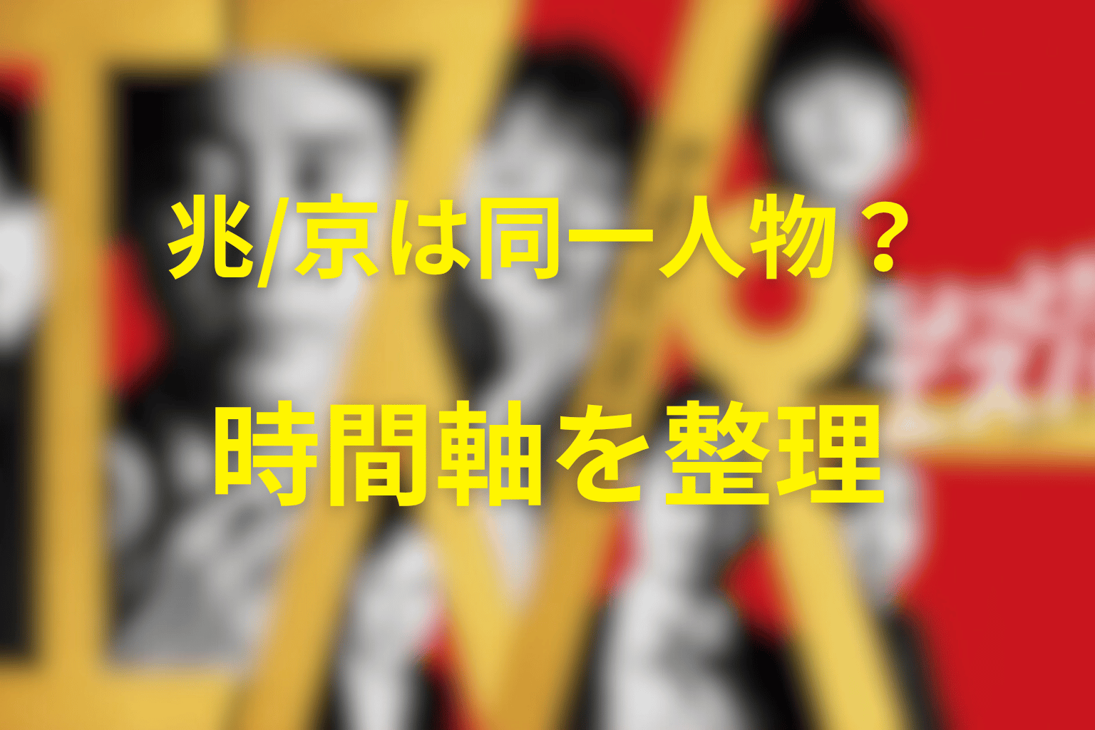兆・文人・京は同一人物？時間軸を整理