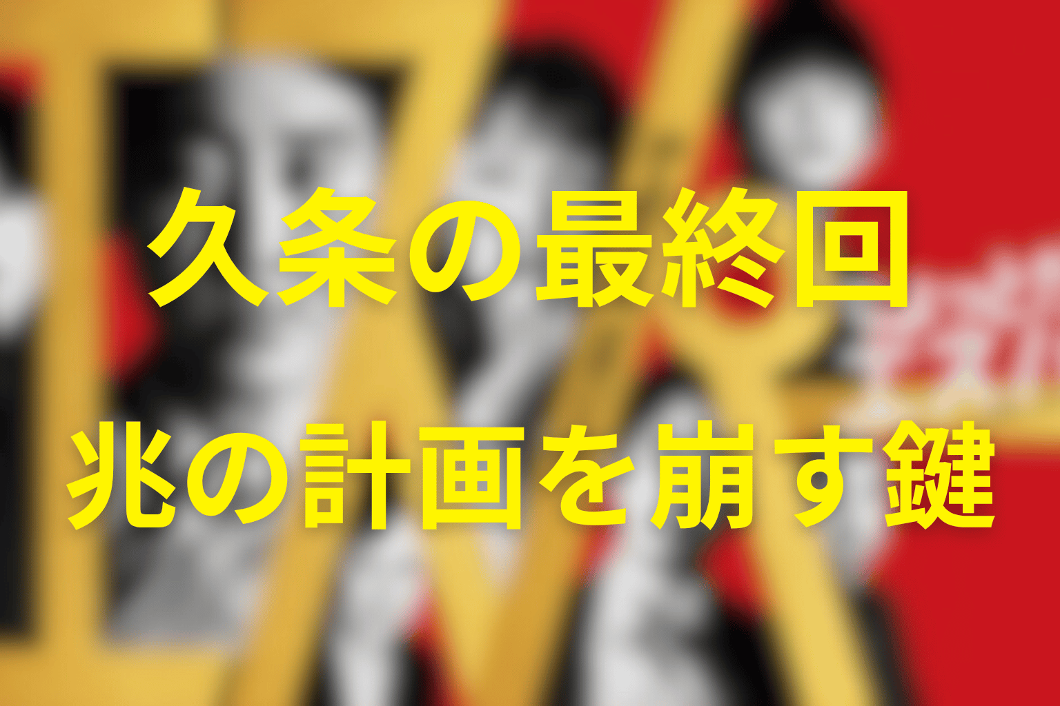 久条の最終回結末｜兆の処分計画を崩した役割