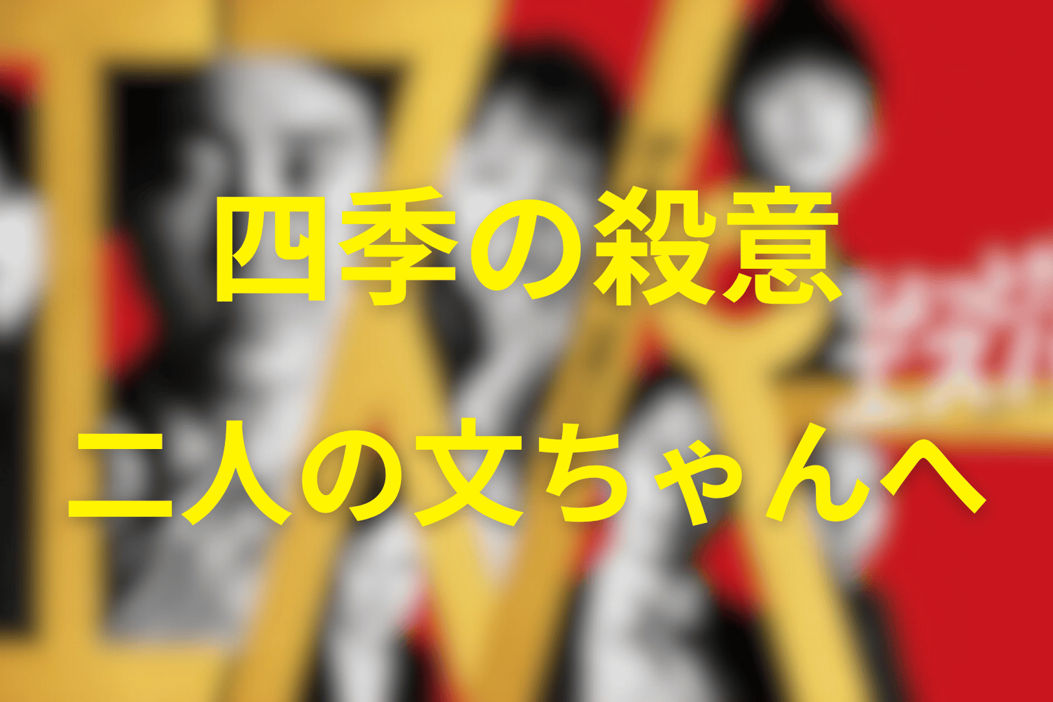 四季が文太と文人を殺そうとした最終回の意味
