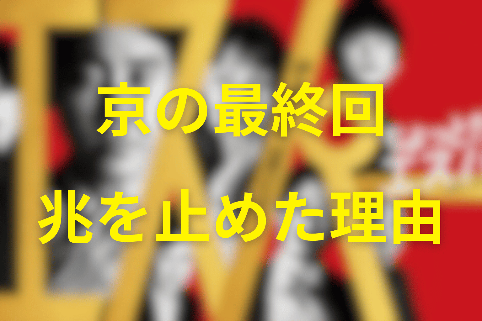 白い男・京の最終回の役割｜兆を止めた理由