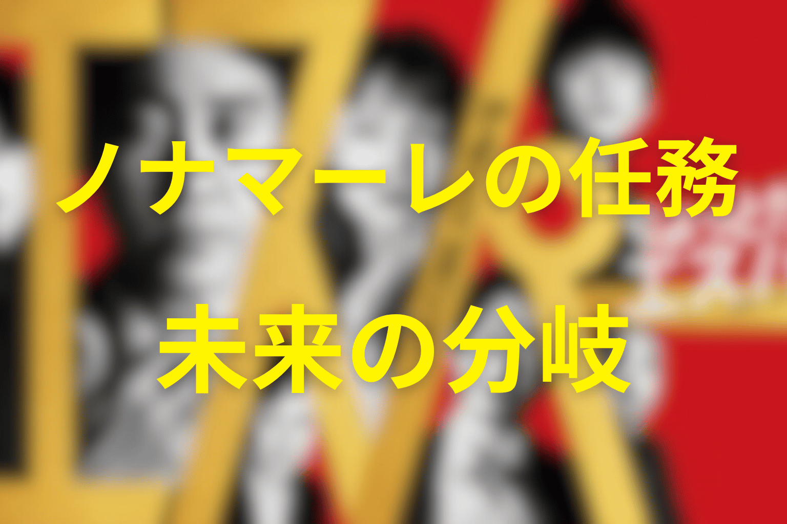 ノナマーレのミッションとディシジョンツリーの仕組み