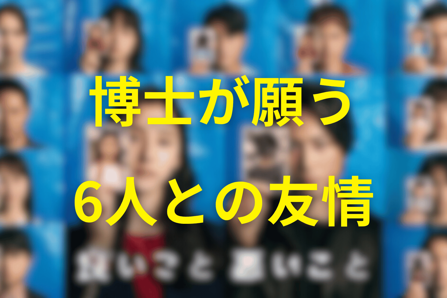 博士の「6人とずっと友達でいたい」という夢の意味