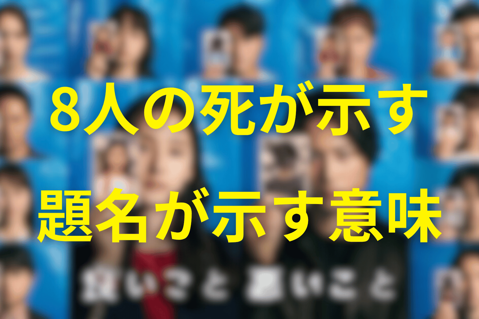 8人の死が示した「良いこと悪いこと」の意味