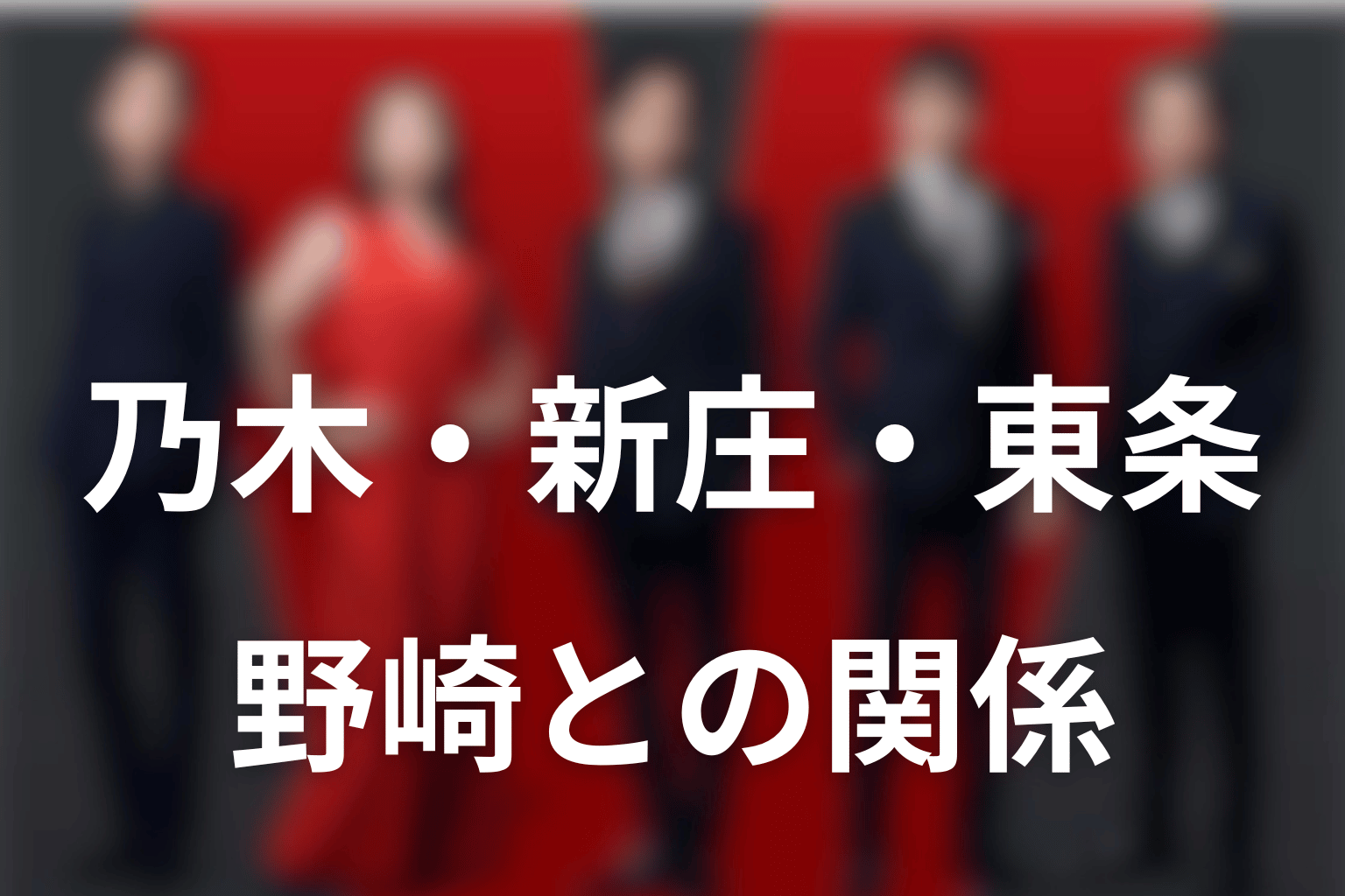 野崎守と乃木・新庄・東条・ドラム・チンギスの関係