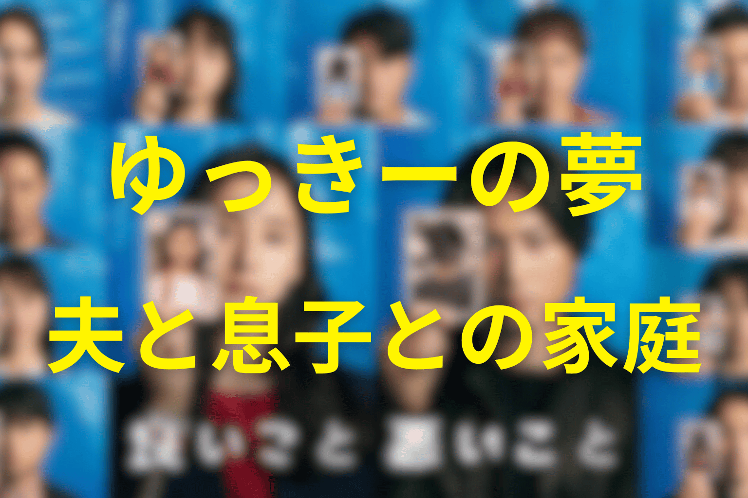 ゆっきーの夢「お嫁さん」と夫・息子との家庭