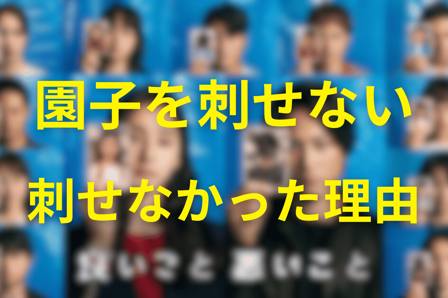 委員長が園子を刺せなかった理由