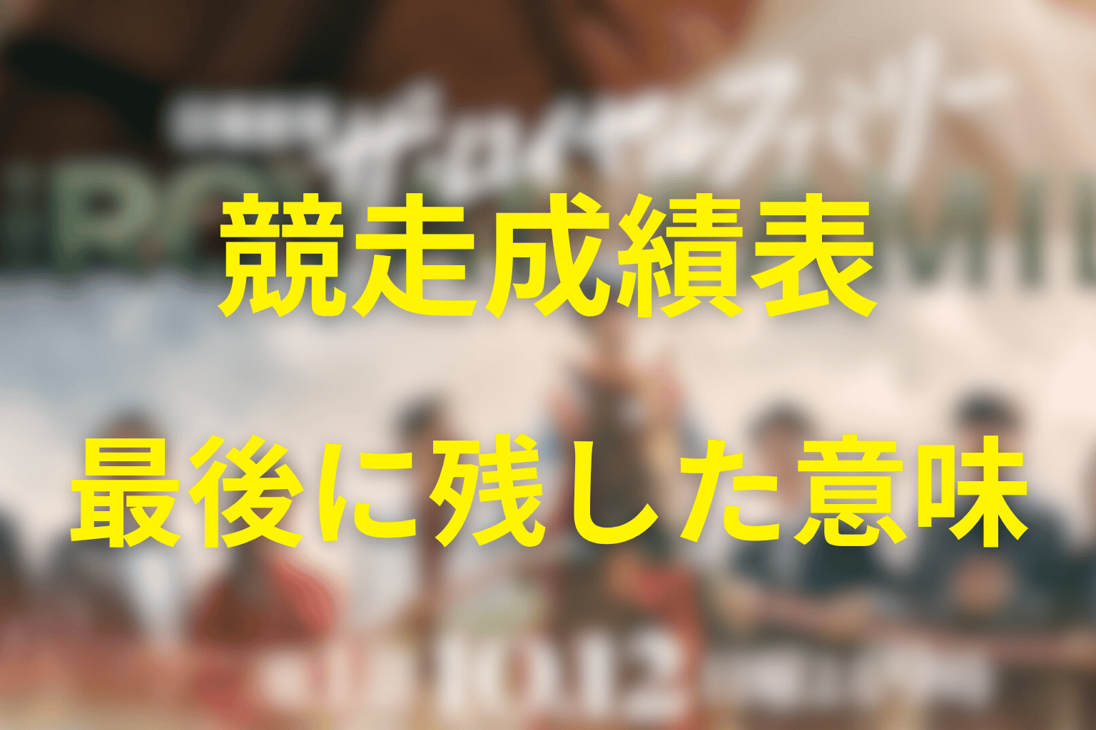 最後の競走成績表が意味するもの