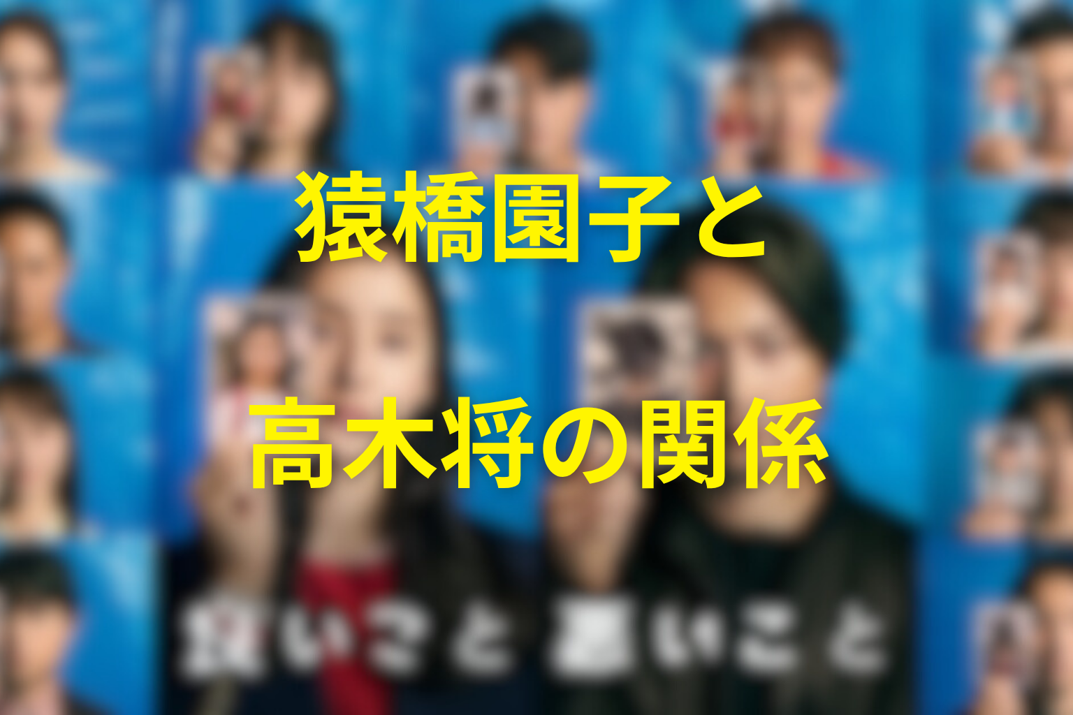 猿橋園子と高木将の関係｜赦しではなく責任を見届ける