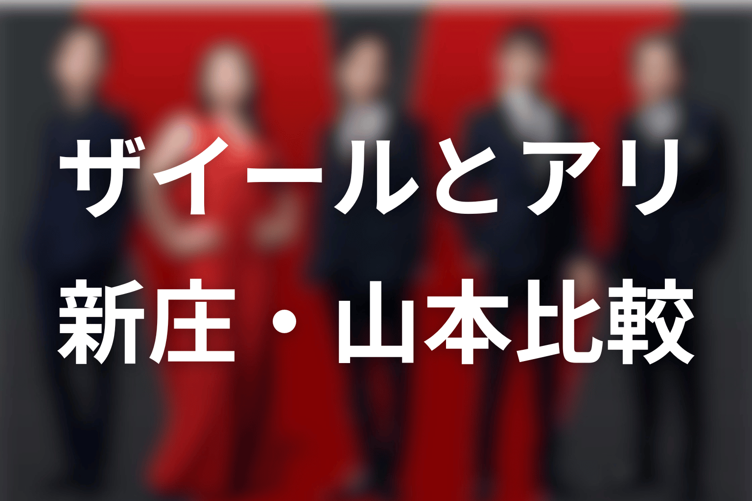 ザイールとアリ・新庄・山本の違い