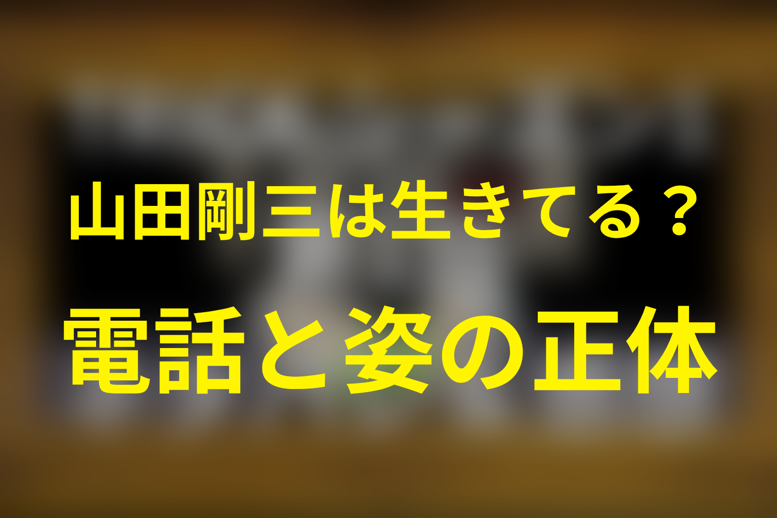 山田剛三は生きてる？父を名乗る電話と姿の正体