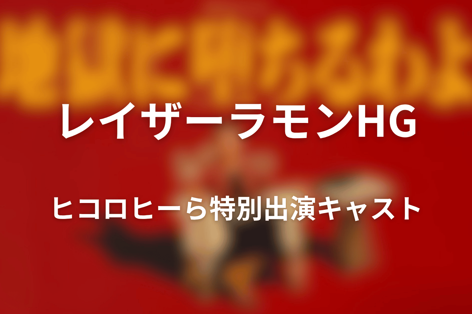 レイザーラモンHG・ヒコロヒーら特別出演キャスト