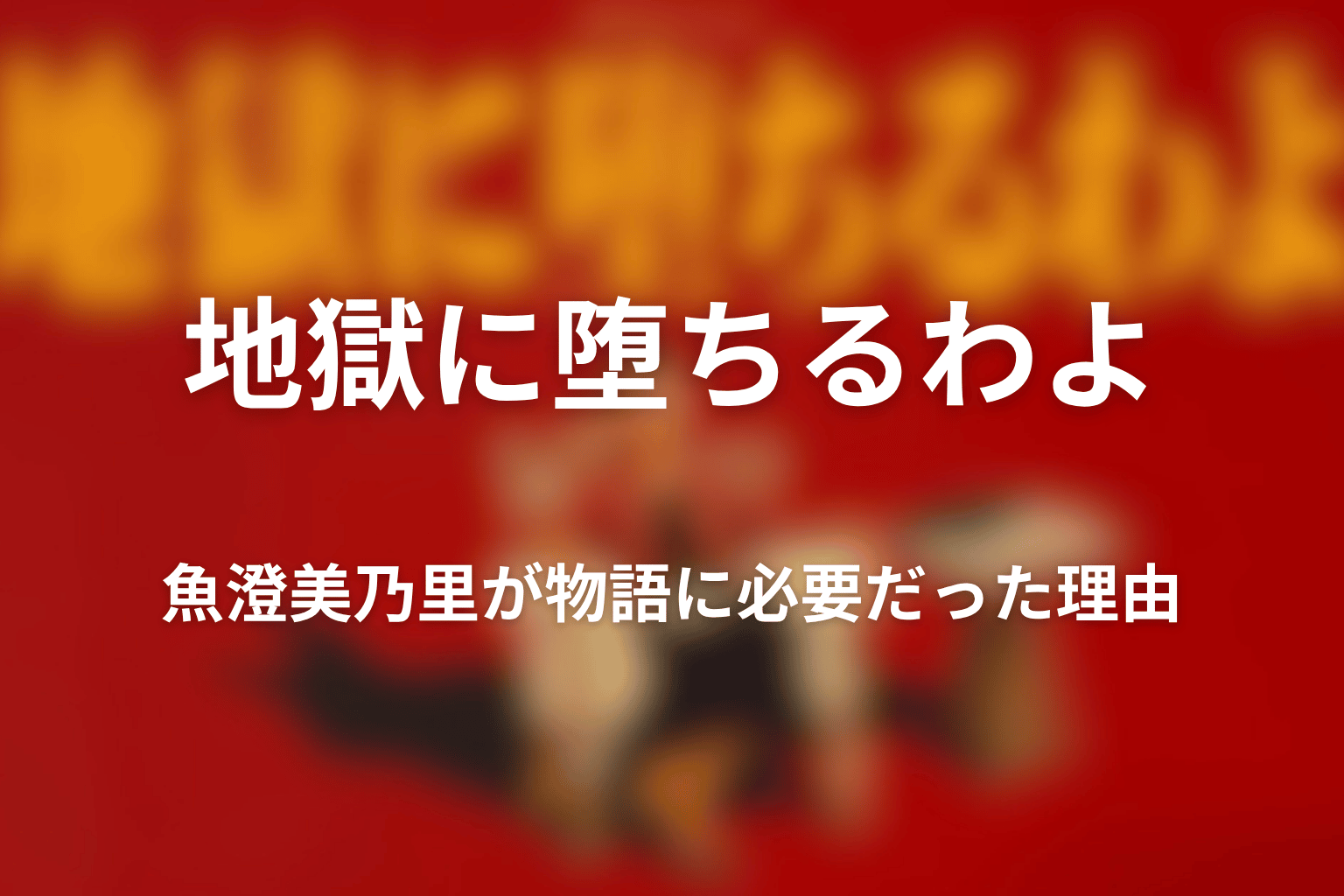 魚澄美乃里が物語に必要だった理由