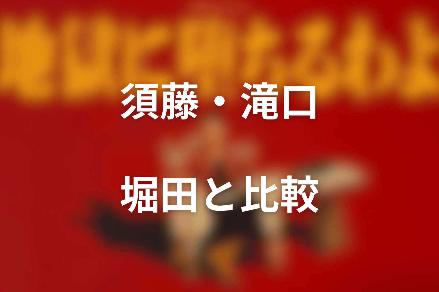 須藤・滝口・堀田と比較｜三田麻呂彦だけが違う理由