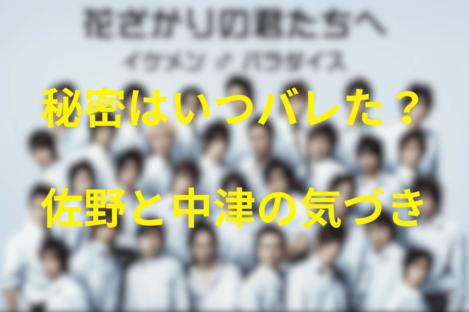 佐野と中津はいつ瑞稀が女性だと知った？秘密発覚の順序