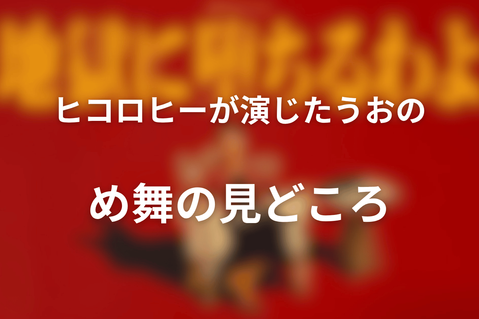 ヒコロヒーが演じたうおのめ舞の見どころ