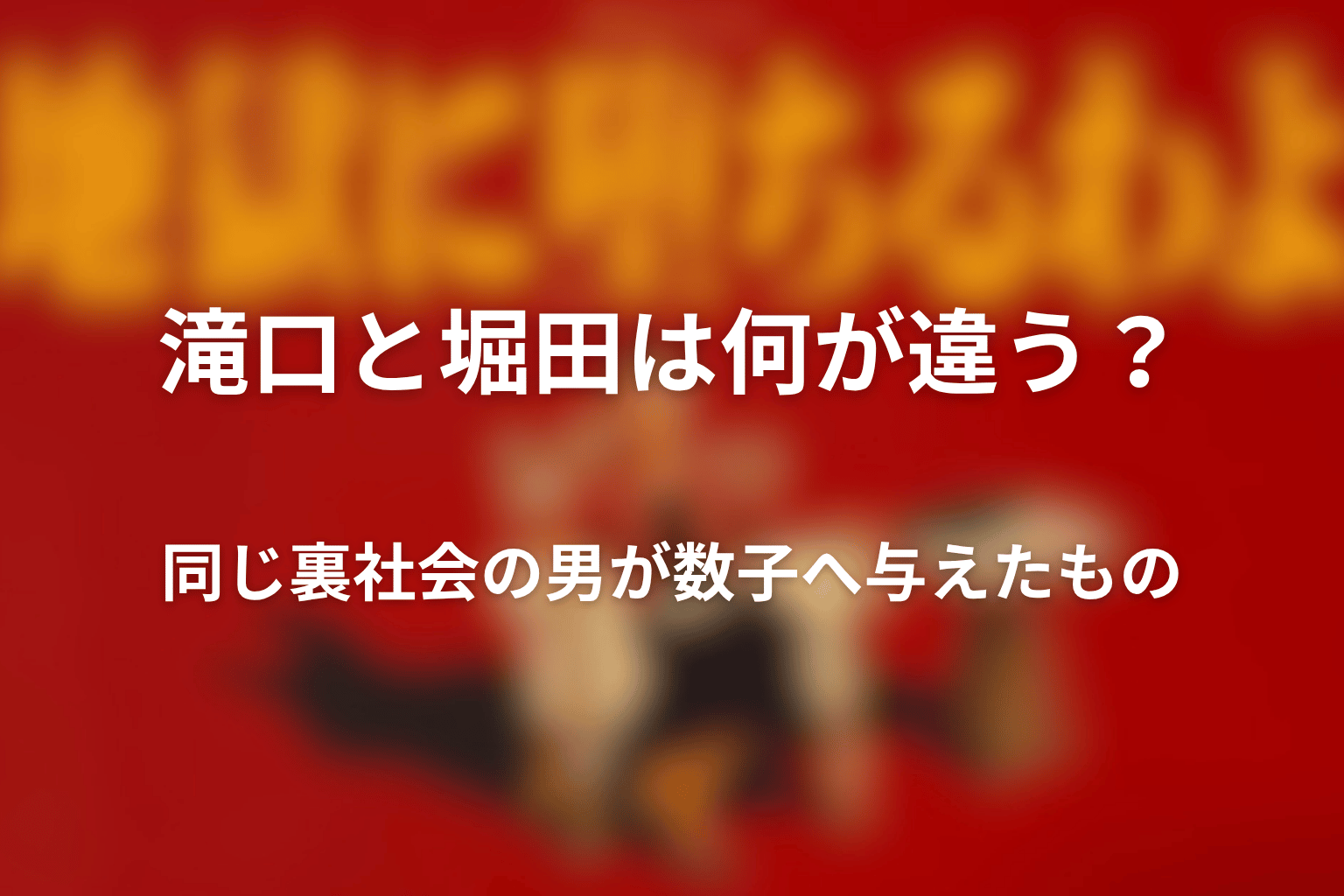 滝口と堀田は何が違う？同じ裏社会の男が数子へ与えたもの