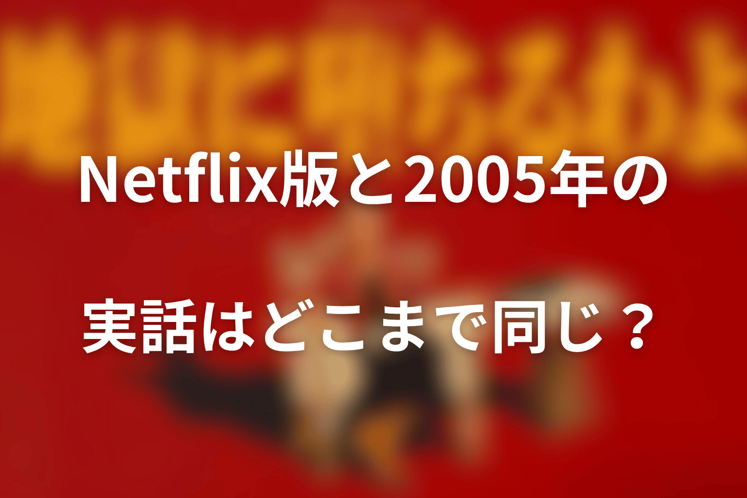 Netflix版と2005年の実話はどこまで同じ？