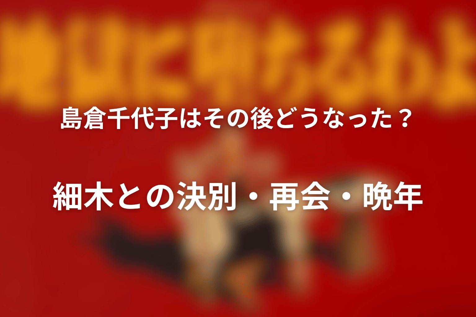 島倉千代子はその後どうなった？細木との決別・再会・晩年