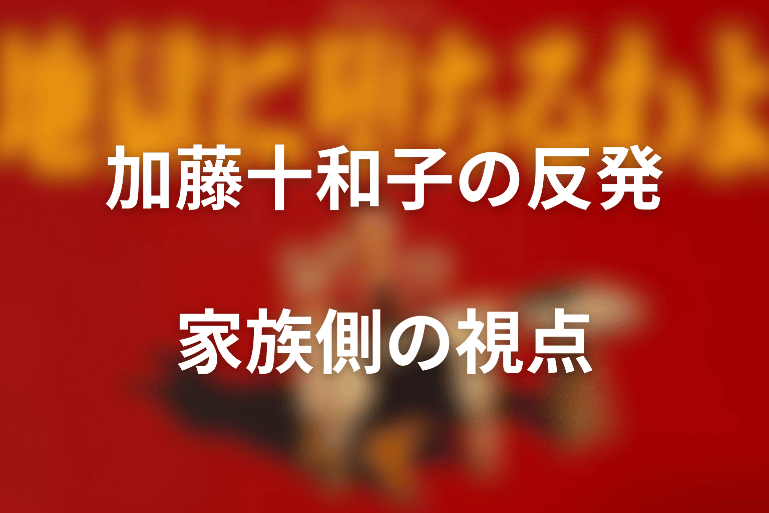 加藤十和子はなぜ細木数子へ反発した？家族側の視点