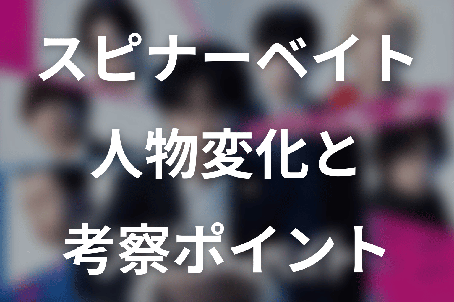 ドラマ「スピナーベイト」第6話までの人物変化と考察ポイント