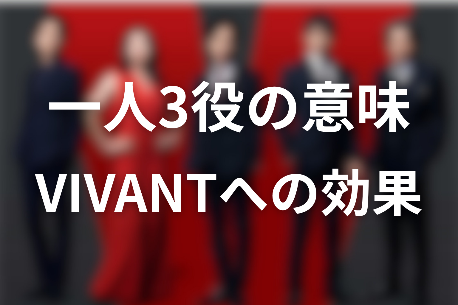 堺雅人の一人3役がVIVANTの物語へ与えた意味