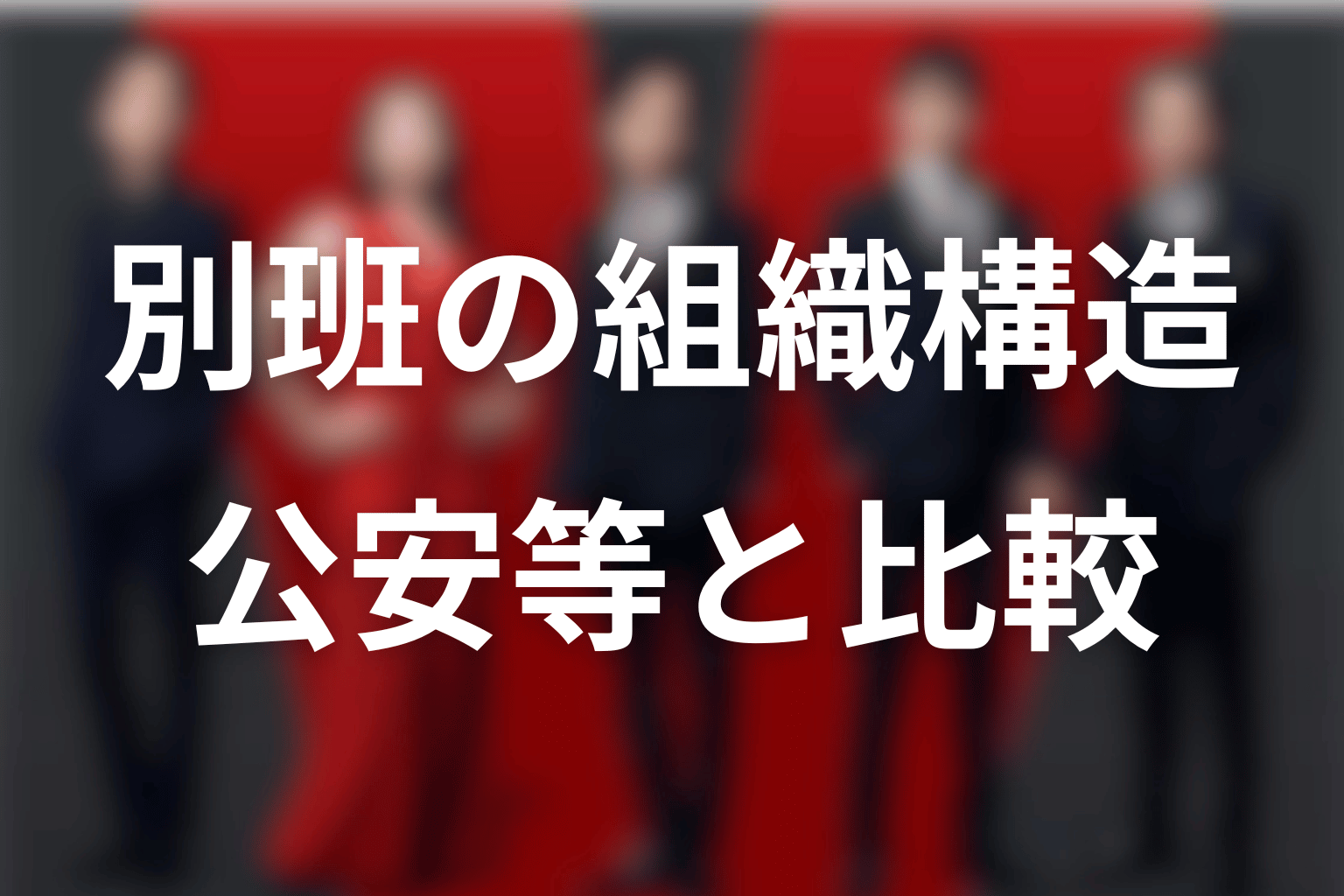 VIVANT別班の組織構造と支援網