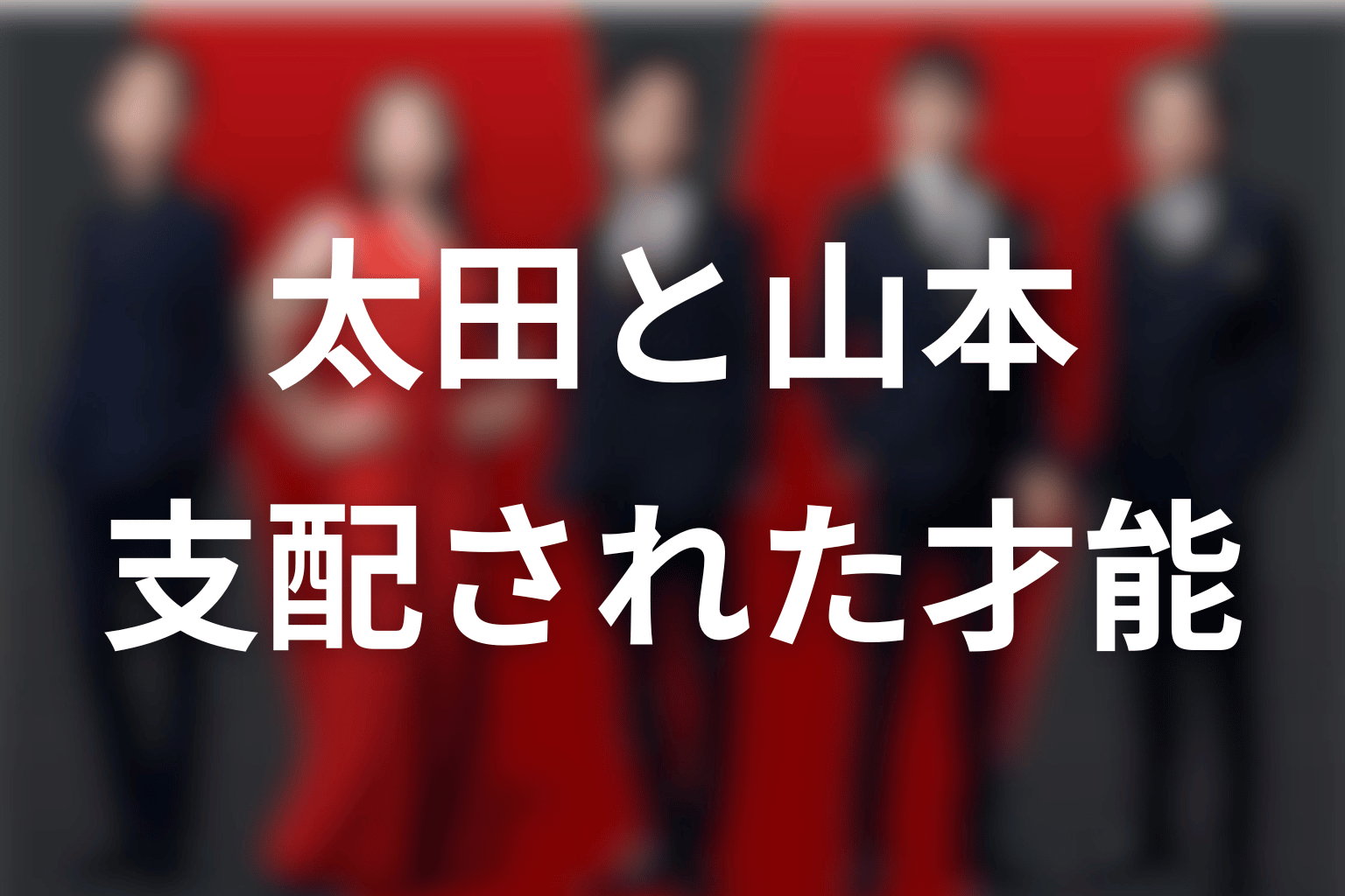 太田梨歩と山本巧の関係｜才能と秘密を支配された