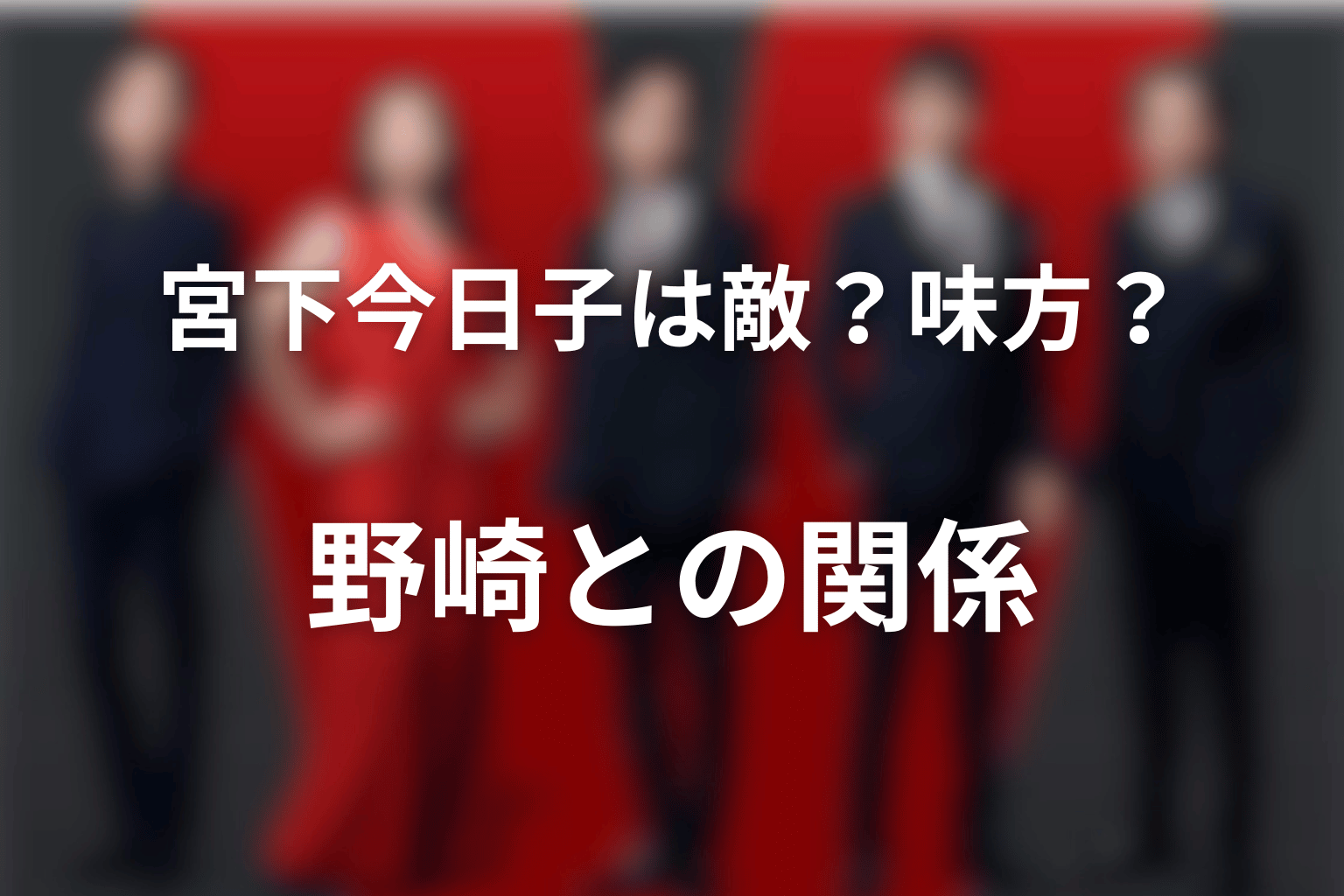 宮下今日子は敵か味方か？野崎との関係を考察