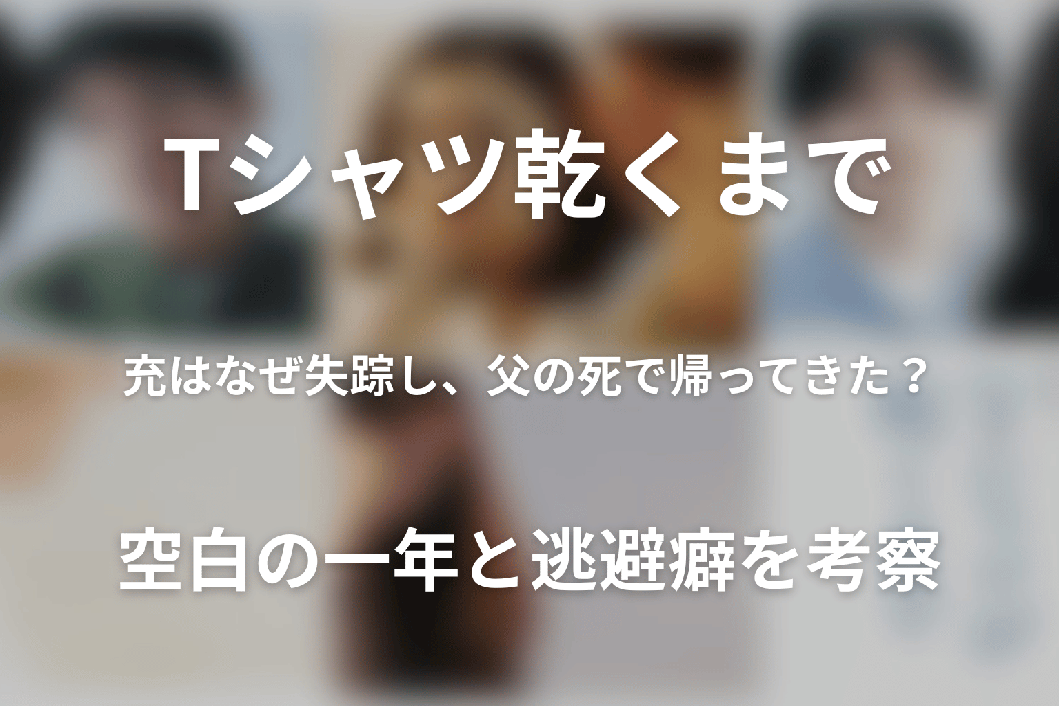 充はなぜ失踪し、父の死で帰ってきた？空白の一年と逃避癖を考察