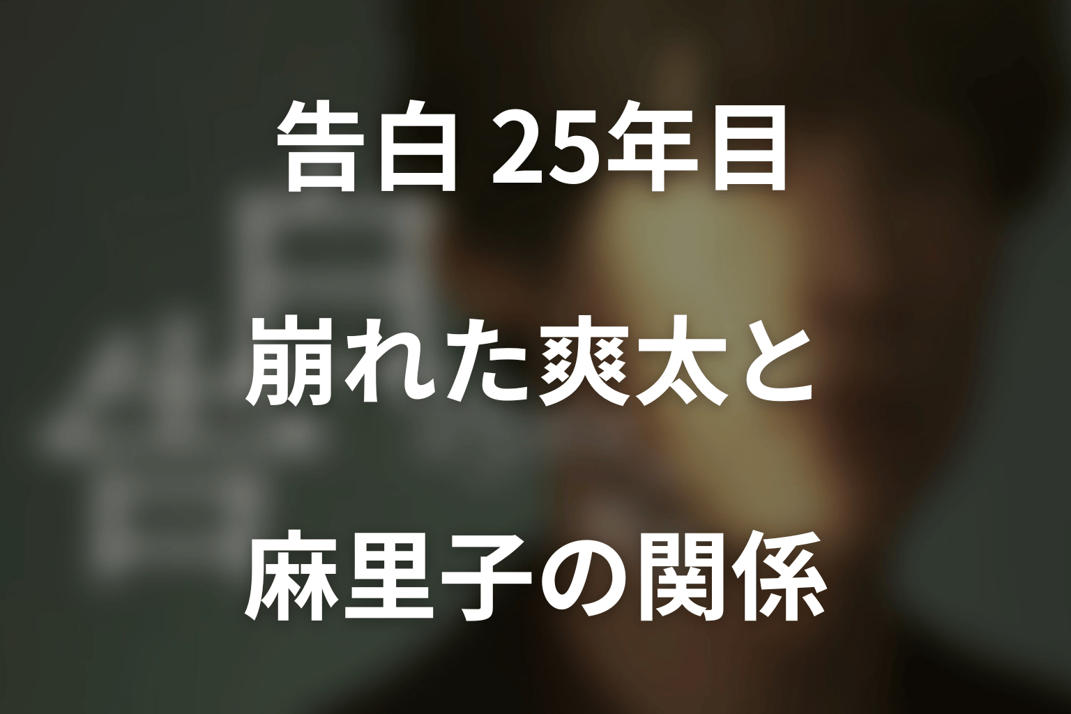 第6話で崩れた爽太と麻里子の関係｜25年の純愛が監視へ変わった瞬間