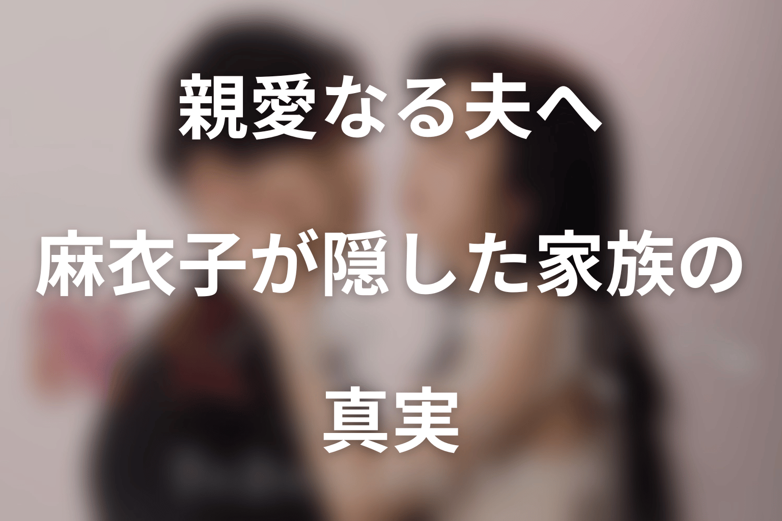 麻衣子が隠した家族の真実｜加藤悟は実弟・森誠太だった