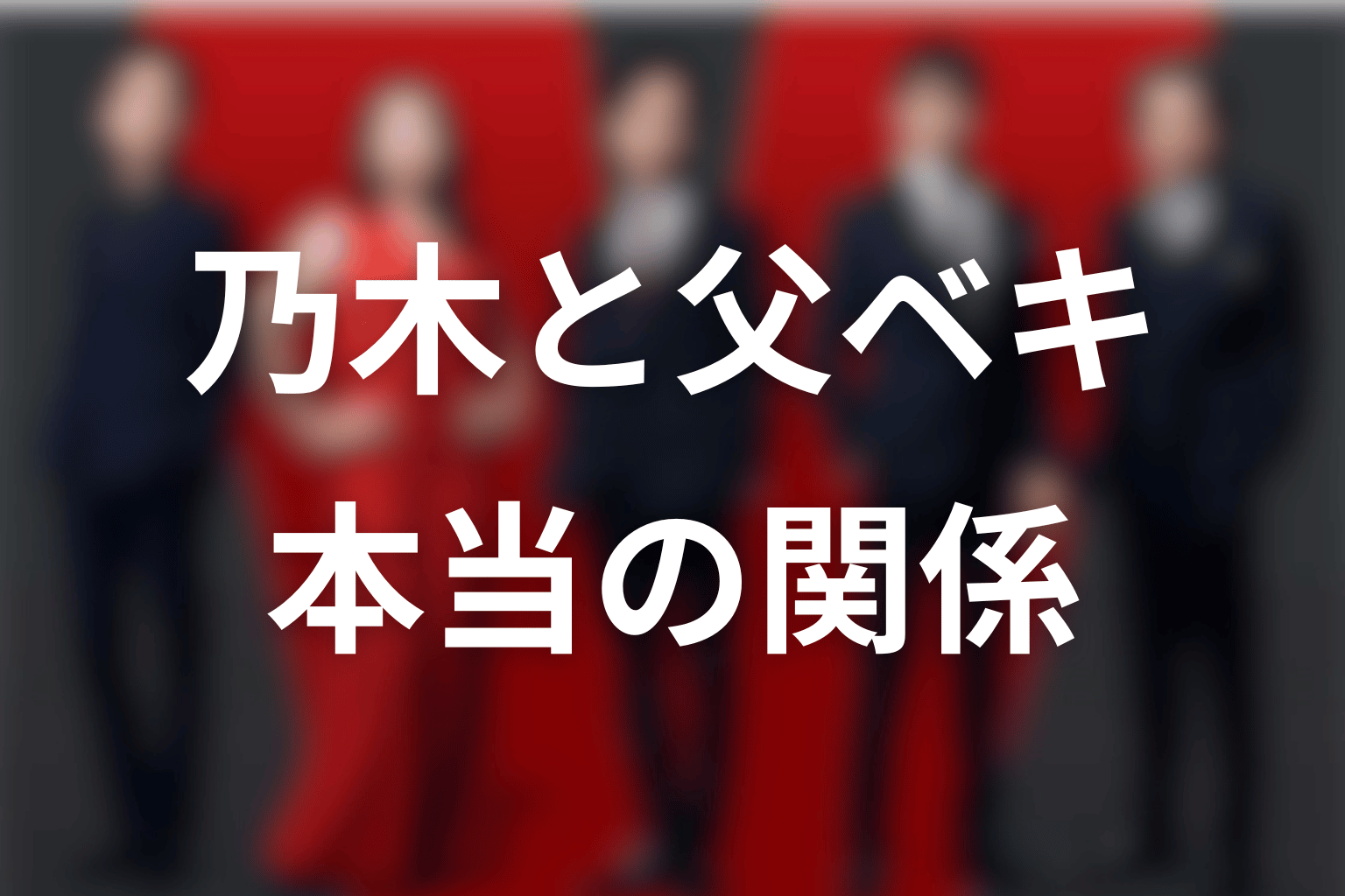 乃木と父ベキの本当の関係｜最終回で何を選んだ？
